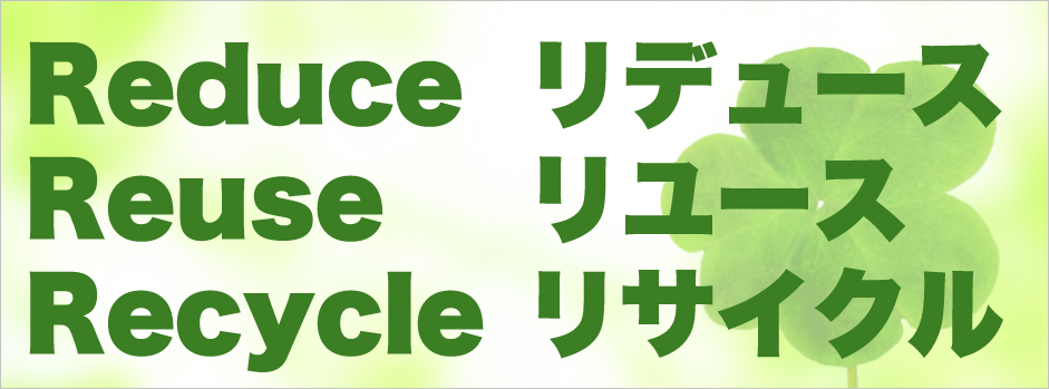 Reduce リデュース Reuse リユース Recycle リサイクル
